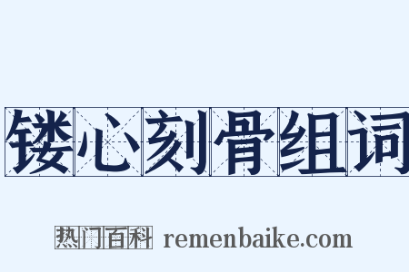 镂心刻骨组词是什么意思的图片